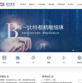 超讯通信股份有限公司