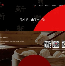 新丰小吃