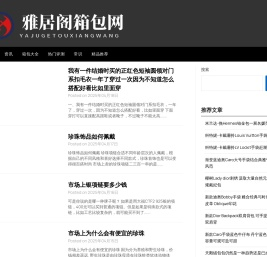 雅居阁箱包网