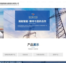 湖南湘能智能电器股份有限公司
