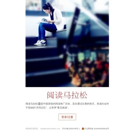 阅读马拉松
