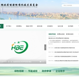 湖北省能源标准化技术委员会