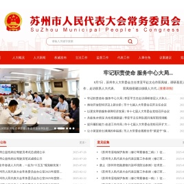 苏州市人大常委会