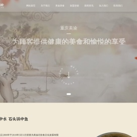 重庆美渝石饮食文化发展有限公司