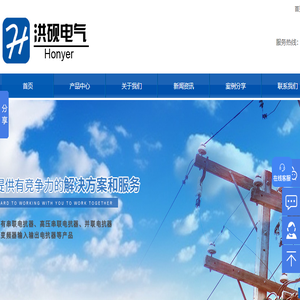 上海洪砚电气有限公司