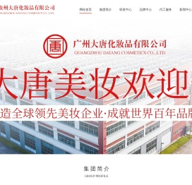 广州大唐化妆品有限公司,大唐化妆品,广州大唐化妆品