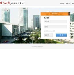 西城区政务邮件系统