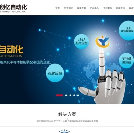 惠州市创亿自动化设备科技有限公司