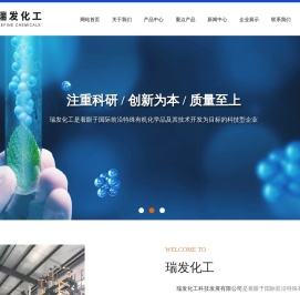 瑞发化工科技发展有限公司