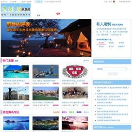 私人定制旅游网