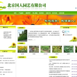 北京国人园艺有限公司