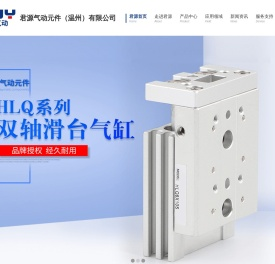 君源气动元件（温州）有限公司