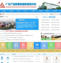 广东产品质量监督检验研究院