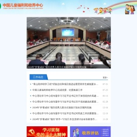 中国儿童福利和收养中心