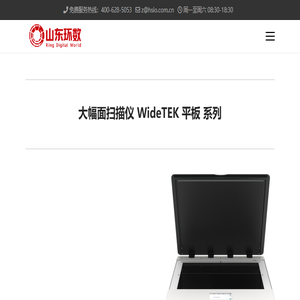 德国·威泰WideTEK大幅面扫描仪