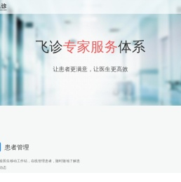 飞诊