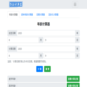 年龄计算器