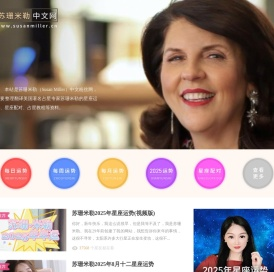 苏珊米勒中文网：美国著名占星家苏珊米勒（Susan