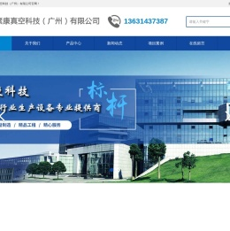 素康真空科技（广州）有限公司