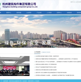 杭州建筑构件集团有限公司