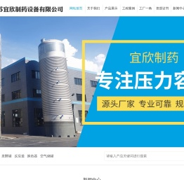 江苏宜欣制药设备有限公司