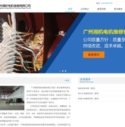 广州湘机电机维修有限公司