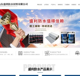 山东盛利防水材料有限公司