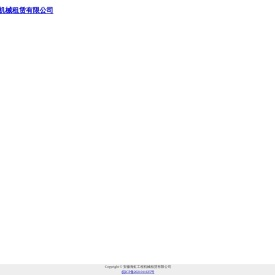 安徽海虹工程机械租赁有限公司