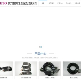 濑户特莱致电子（深圳）有限公司