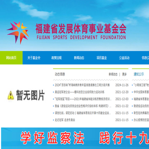 福建省发展体育事业基金会