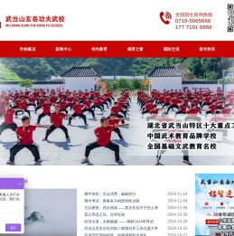 十堰市武当山旅游经济特区玄岳功夫武校