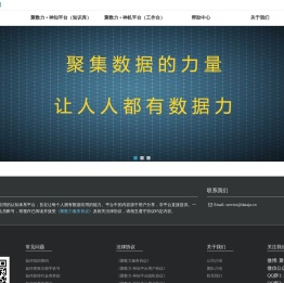 聚数力大数据平台