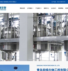青岛前线生物工程有限公司