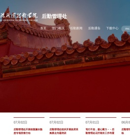 后勤管理处