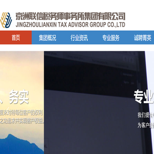 京洲联信税务师事务所集团有限公司