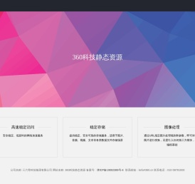360科技静态资源
