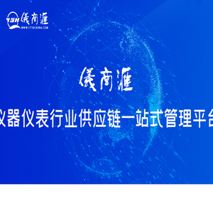 仪商汇仪器仪表行业供应链平台