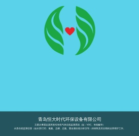 青岛恒大时代环保设备有限公司