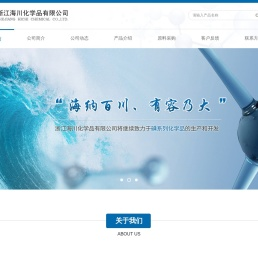 浙江海川化学品有限公司