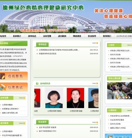 德州绿色心情心理健康咨询研究中心