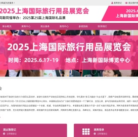 2025上海国际旅行用品展览会
