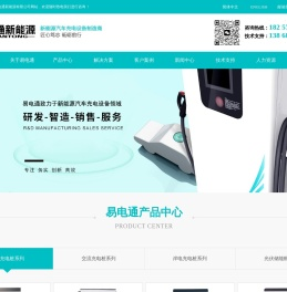 浙江易电通新能源有限公司(新能源充电桩