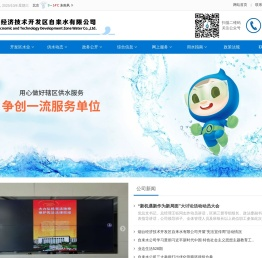 烟台经济技术开发区自来水有限公司