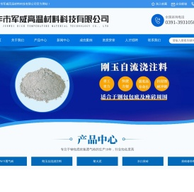 焦作市军威高温材料科技有限公司