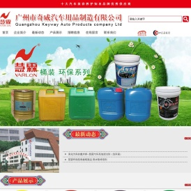 广州市奇威汽车用品制造有限公司