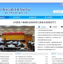 十堰市公路事业发展中心