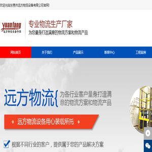 东莞货架,重型货架,轻型货架,东莞升降台,剪叉式升降台,阁楼集成仓储,仓储货架,轻型角钢式货架
