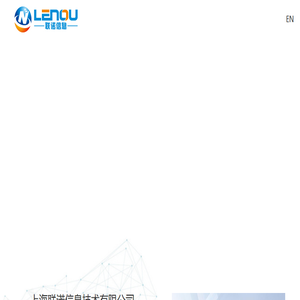上海联诺信息技术有限公司