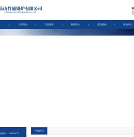 乐山竹通锅炉有限公司
