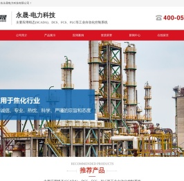 山东自动化控制系统,PLC系统集成商,变频控制柜厂家,高压开关柜厂家,山东永晟电力科技有限公司